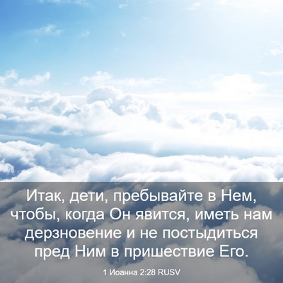Picture 03 - 1 Иоанна 2:28 RUSV - Итак, дети, пребывайте в - Bible Verse Picture
