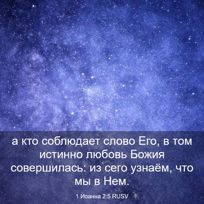 Picture 03 - 1 Иоанна 2:5 RUSV - а кто соблюдает слово Его, - Bible Verse Picture