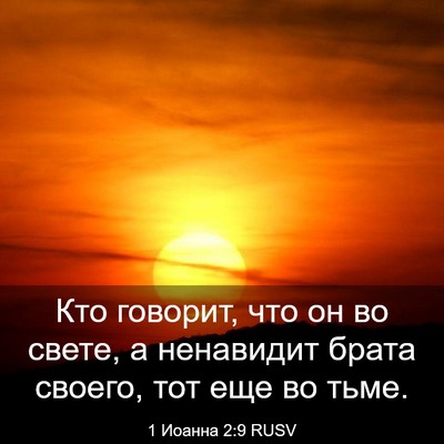 Picture 03 - 1 Иоанна 2:9 RUSV - Кто говорит, что он во - Bible Verse Picture