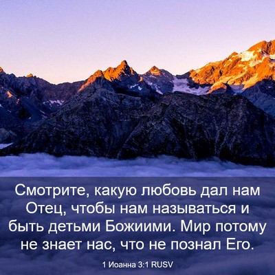 Picture 03 - 1 Иоанна 3:1 RUSV - Смотрите, какую любовь дал - Bible Verse Picture