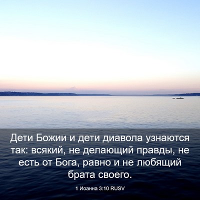Picture 03 - 1 Иоанна 3:10 RUSV - Дети Божии и дети диавола - Bible Verse Picture
