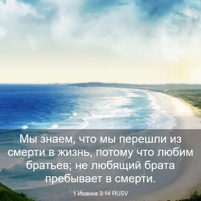 Picture 03 - 1 Иоанна 3:14 RUSV - Мы знаем, что мы перешли из - Bible Verse Picture
