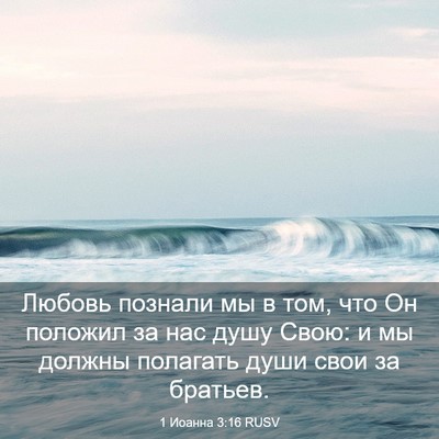 Picture 03 - 1 Иоанна 3:16 RUSV - Любовь познали мы в том, - Bible Verse Picture
