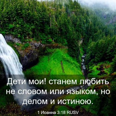 Picture 03 - 1 Иоанна 3:18 RUSV - Дети мои! станем любить не - Bible Verse Picture