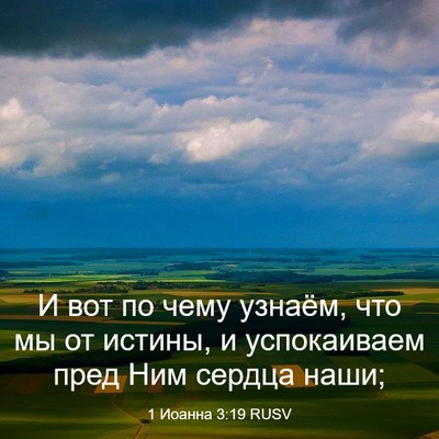 Picture 03 - 1 Иоанна 3:19 RUSV - И вот по чему узнаём, что мы - Bible Verse Picture