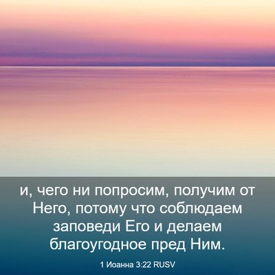 Picture 03 - 1 Иоанна 3:22 RUSV - и, чего ни попросим, - Bible Verse Picture