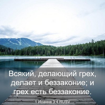 Picture 03 - 1 Иоанна 3:4 RUSV - Всякий, делающий грех, - Bible Verse Picture