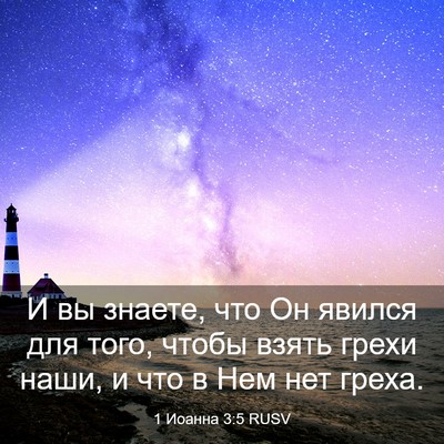 Picture 03 - 1 Иоанна 3:5 RUSV - И вы знаете, что Он явился - Bible Verse Picture