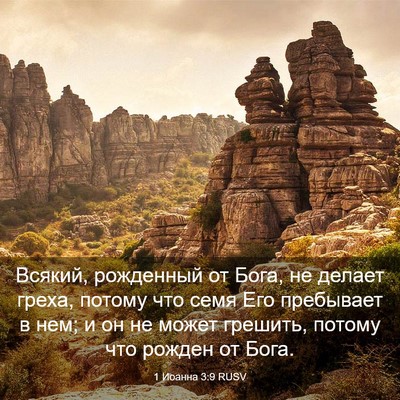 Picture 03 - 1 Иоанна 3:9 RUSV - Всякий, рожденный от Бога, - Bible Verse Picture