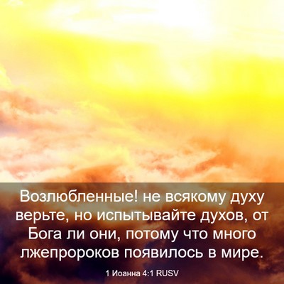 Picture 03 - 1 Иоанна 4:1 RUSV - Возлюбленные! не всякому - Bible Verse Picture