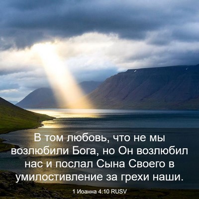 Picture 03 - 1 Иоанна 4:10 RUSV - В том любовь, что не мы - Bible Verse Picture