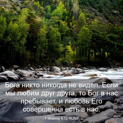 Picture 03 - 1 Иоанна 4:12 RUSV - Бога никто никогда не - Bible Verse Picture