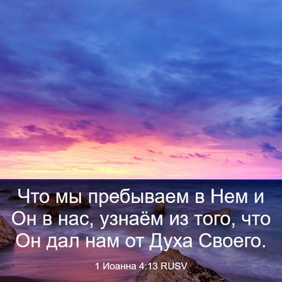 Picture 03 - 1 Иоанна 4:13 RUSV - Что мы пребываем в Нем и Он - Bible Verse Picture