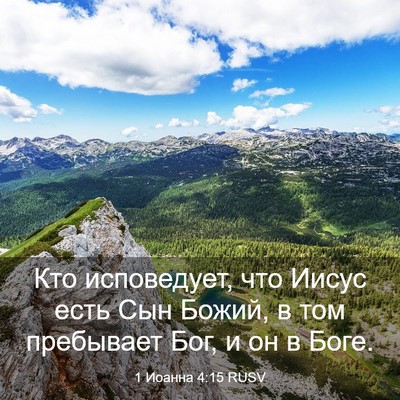 Picture 03 - 1 Иоанна 4:15 RUSV - Кто исповедует, что Иисус - Bible Verse Picture