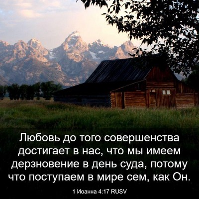 Picture 03 - 1 Иоанна 4:17 RUSV - Любовь до того - Bible Verse Picture
