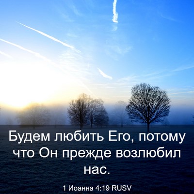Picture 03 - 1 Иоанна 4:19 RUSV - Будем любить Его, потому - Bible Verse Picture