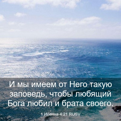 Picture 03 - 1 Иоанна 4:21 RUSV - И мы имеем от Него такую - Bible Verse Picture
