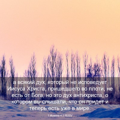 Picture 03 - 1 Иоанна 4:3 RUSV - а всякий дух, который не - Bible Verse Picture
