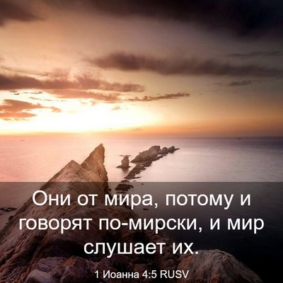 Picture 03 - 1 Иоанна 4:5 RUSV - Они от мира, потому и - Bible Verse Picture