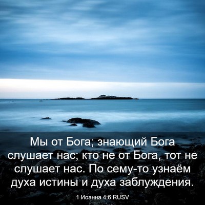 Picture 03 - 1 Иоанна 4:6 RUSV - Мы от Бога; знающий Бога - Bible Verse Picture