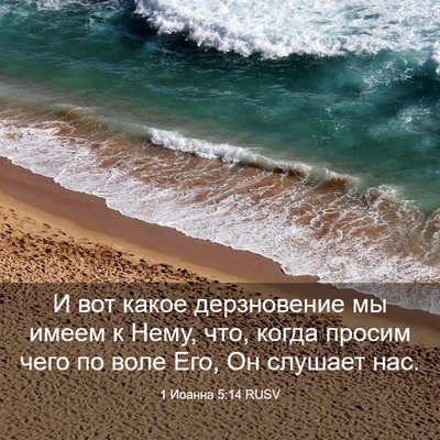 Picture 03 - 1 Иоанна 5:14 RUSV - И вот какое дерзновение мы - Bible Verse Picture