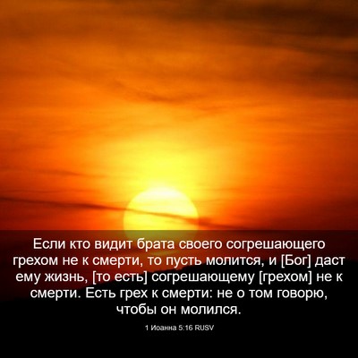 Picture 03 - 1 Иоанна 5:16 RUSV - Если кто видит брата - Bible Verse Picture