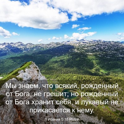 Picture 03 - 1 Иоанна 5:18 RUSV - Мы знаем, что всякий, - Bible Verse Picture