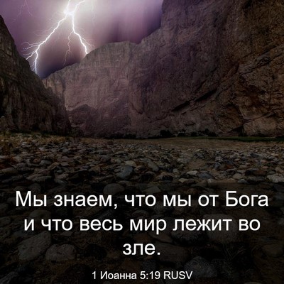 Picture 03 - 1 Иоанна 5:19 RUSV - Мы знаем, что мы от Бога и - Bible Verse Picture