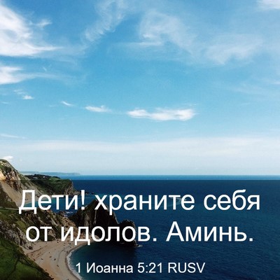 Picture 03 - 1 Иоанна 5:21 RUSV - Дети! храните себя от - Bible Verse Picture