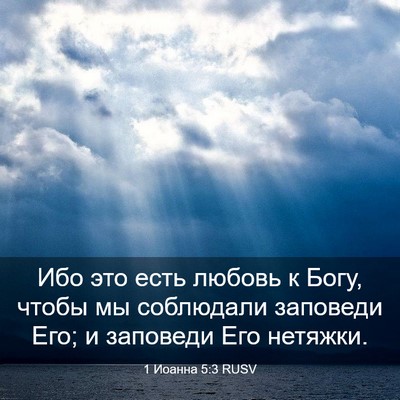 Picture 03 - 1 Иоанна 5:3 RUSV - Ибо это есть любовь к Богу, - Bible Verse Picture