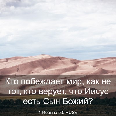 Picture 03 - 1 Иоанна 5:5 RUSV - Кто побеждает мир, как не - Bible Verse Picture