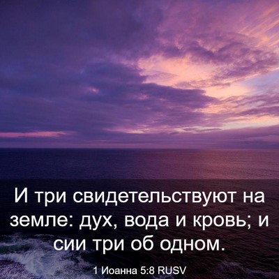 Picture 03 - 1 Иоанна 5:8 RUSV - И три свидетельствуют на - Bible Verse Picture
