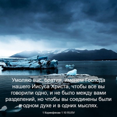 Picture 03 - 1 Коринфянам 1:10 RUSV - Умоляю вас, братия, именем - Bible Verse Picture