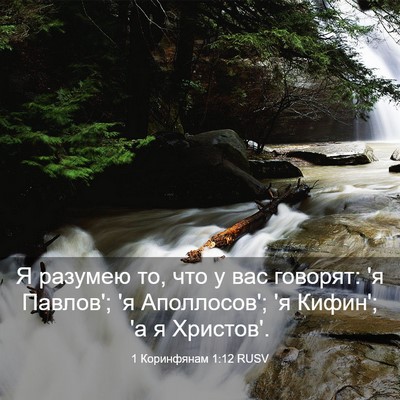 Picture 03 - 1 Коринфянам 1:12 RUSV - Я разумею то, что у вас - Bible Verse Picture