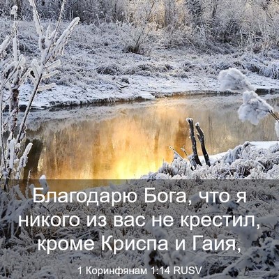 Picture 03 - 1 Коринфянам 1:14 RUSV - Благодарю Бога, что я - Bible Verse Picture