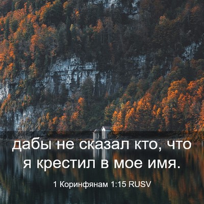 Picture 03 - 1 Коринфянам 1:15 RUSV - дабы не сказал кто, что я - Bible Verse Picture