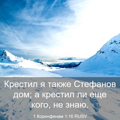 Picture 03 - 1 Коринфянам 1:16 RUSV - Крестил я также Стефанов - Bible Verse Picture