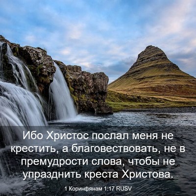 Picture 03 - 1 Коринфянам 1:17 RUSV - Ибо Христос послал меня не - Bible Verse Picture