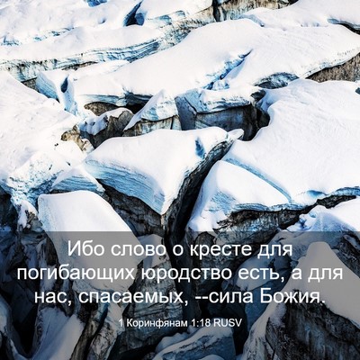 Picture 03 - 1 Коринфянам 1:18 RUSV - Ибо слово о кресте для - Bible Verse Picture