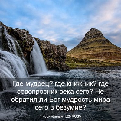 Picture 03 - 1 Коринфянам 1:20 RUSV - Где мудрец? где книжник? - Bible Verse Picture
