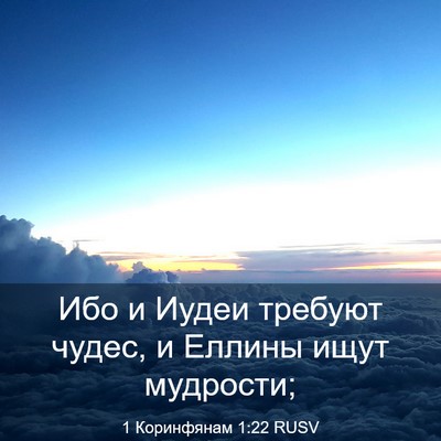Picture 03 - 1 Коринфянам 1:22 RUSV - Ибо и Иудеи требуют чудес, - Bible Verse Picture