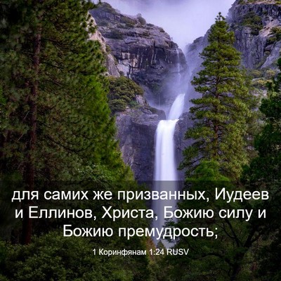 Picture 03 - 1 Коринфянам 1:24 RUSV - для самих же призванных, - Bible Verse Picture