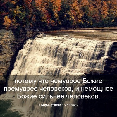 Picture 03 - 1 Коринфянам 1:25 RUSV - потому что немудрое Божие - Bible Verse Picture