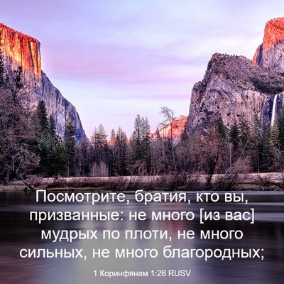 Picture 03 - 1 Коринфянам 1:26 RUSV - Посмотрите, братия, кто вы, - Bible Verse Picture
