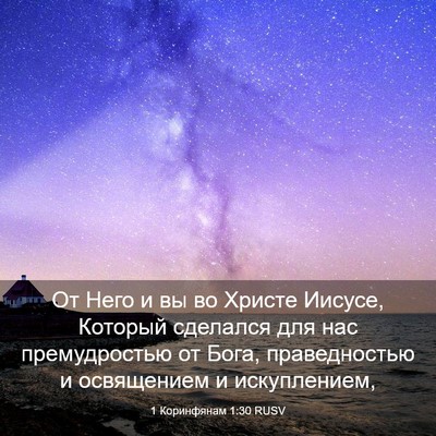 Picture 03 - 1 Коринфянам 1:30 RUSV - От Него и вы во Христе - Bible Verse Picture