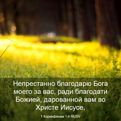 Picture 03 - 1 Коринфянам 1:4 RUSV - Непрестанно благодарю - Bible Verse Picture