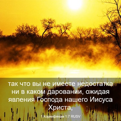 Picture 03 - 1 Коринфянам 1:7 RUSV - так что вы не имеете - Bible Verse Picture