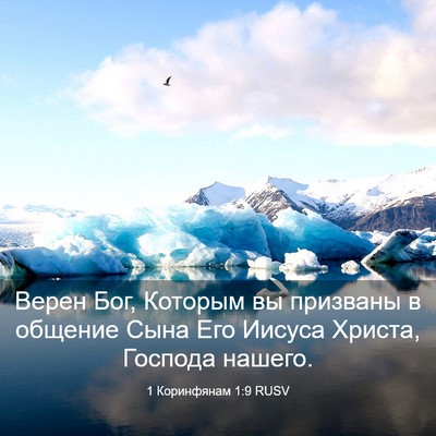 Picture 03 - 1 Коринфянам 1:9 RUSV - Верен Бог, Которым вы - Bible Verse Picture