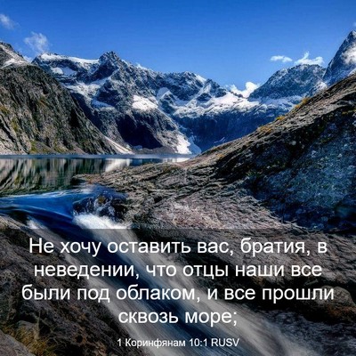 Picture 03 - 1 Коринфянам 10:1 RUSV - Не хочу оставить вас, - Bible Verse Picture