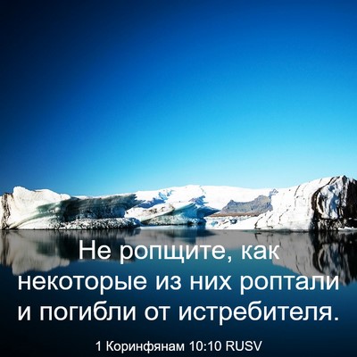 Picture 03 - 1 Коринфянам 10:10 RUSV - Не ропщите, как некоторые - Bible Verse Picture